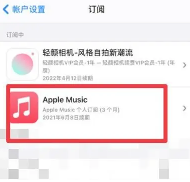 余干apple维修店分享Apple Music怎么取消自动收费 