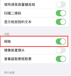 余干苹果手机维修网点分享iPhone如何开启九宫格构图功能 