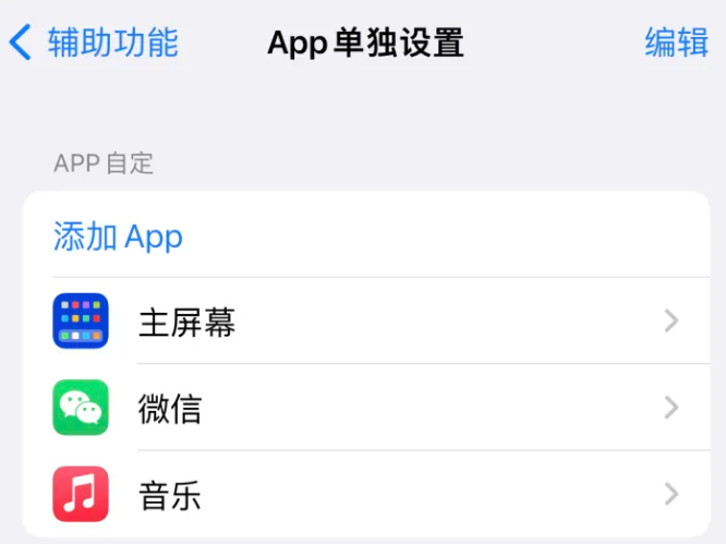 余干苹果14服务点分享iPhone14如何单独设置App