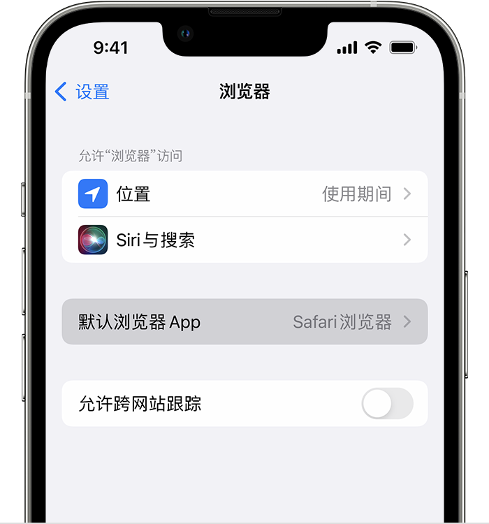 余干苹果维修服务分享如何在iPhone上设置默认浏览器 