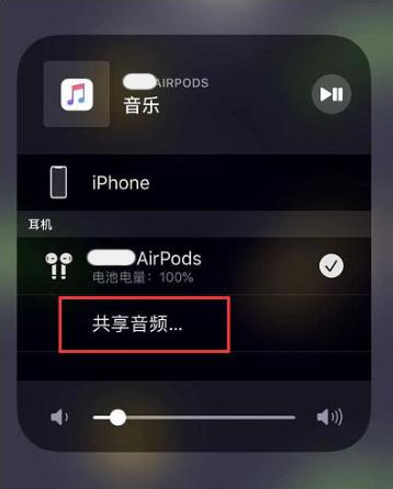 余干苹果14音频维修点分享iPhone14音频共享设置方法 