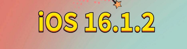 余干苹果手机维修分享iOS 16.1.2正式版更新内容及升级方法 