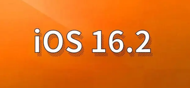 余干苹果手机维修分享哪些机型建议升级到iOS 16.2版本 