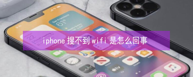 余干苹果13维修分享iPhone13搜索不到wifi怎么办 